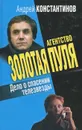 Дело о спасении телезвезды - Андрей Константинов