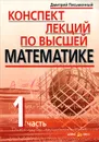 Конспект лекций по высшей математике. В 2 частях. Часть 1 - Дмитрий Письменный