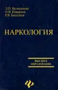 Наркология - Л. П. Великанова, О. В. Каверина, Р. В. Бисалиев