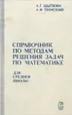 Справочник по методам решения задач по математике - А. Г. Цыпкин, А. И. Пинский