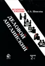 Business English / Деловой английский - С. А. Шевелева
