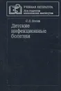 Детские инфекционные болезни - С. Д. Носов