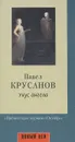 Укус ангела - Павел Крусанов