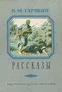 В. М. Гаршин. Рассказы - В. М. Гаршин