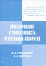 Проектирование и эффективность летательных аппаратов - Грущанский Василий Аркадьевич, Дергачев Александр Анатольевич