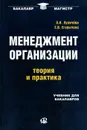 Менеджмент организации - Л. И. Лукичева, Е. В. Егорычева