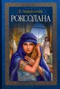 Роксолана - П. Загребельный