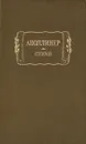 Гийом Аполлинер. Стихи - Гийом Аполлинер