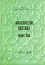 Мыслители Востока - Идрис Шах