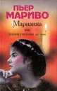 Марианна, или Жизнь госпожи де *** - Мариво Пьер Карле Де Шамблен