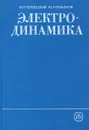 Электродинамика - Я. П. Терлецкий, Ю. П. Рыбаков