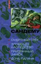 Смертный грех. Зловещее наследство. Призрачный замок. Дочь палача - Маргит Сандему