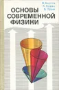 Основы современной физики - В. Акоста, К. Кован, Б. Грэм