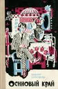 Осиновый край - Виктор Курочкин