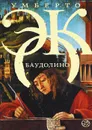 Баудолино - Умберто Эко