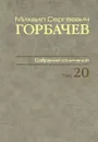 М. С. Горбачев. Собрание сочинений. Том 20. Май-июнь 1990 - М. С. Горбачев