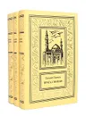 Еремей Парнов. Собрание сочинений в 3 томах  (комплект) - Еремей Парнов