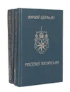 Россия молодая (комплект из 2 книг) - Герман Юрий Павлович