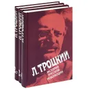 История русской революции (комплект из 3 книг) - Л. Троцкий