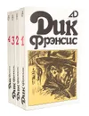 Дик Фрэнсис. Собрание сочинений в 4 томах (комплект) - Дик Фрэнсис