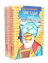 Звезды над Самаркандом (комплект из 2 книг) - Сергей Бородин