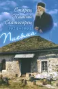 Старец Паисий Святогорец. 1924-1994. Письма. Руководство к молитве. Духовное завещание - Старец Паисий Святогорец
