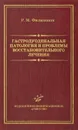 Гастродуоденальная патология и проблемы восстановительного лечения - Р. М. Филимонов