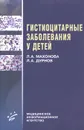 Гистиоцитарные заболевания у детей - Л. А. Махонова, Л. А. Дурнов