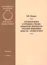Этическая мысль в Германии и России. Осмысление фихтеанства русскими философами конца XIX - начала X - В. В. Лазарев