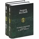 Андрей Белый. Полное собрание сочинений (комплект из 2 книг) - Андрей Белый