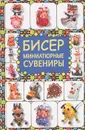 Бисер. Миниатюрные сувениры - Т. И. Татьянина