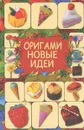 Оригами. Новые идеи - Г. В. Кириченко