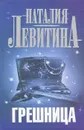 Грешница - Левитина Наталия Станиславовна