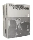 Всеволод Пудовкин. Собрание сочинений (комплект из 3 книг) - Пудовкин Всеволод Илларионович