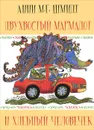 Сказки, только сказки. Двухвостый Мармадот и хлебный человечек - Анни М. Г. Шмидт