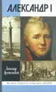 Александр I - Александр Архангельский