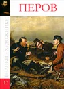 Перов - С. Королева