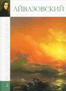 Айвазовский - М. Гордеева