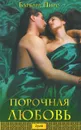 Порочная любовь - Барбара Пирс