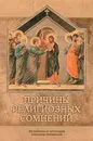 Причины религиозных сомнений - Митрофорный протоиерей Александр Введенский