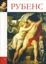 Рубенс - М. Гордеева