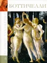 Боттичелли - М. Гордеева
