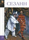 Сезанн - Д. Перова