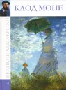 Клод Моне - Д. Перова