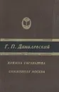 Княжна Тараканова. Сожженная Москва - Григорий Данилевский