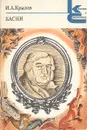 И. А. Крылов. Басни - И. А. Крылов