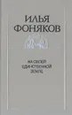 На своей единственной земле - Илья Фоняков