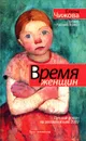Время женщин - Чижова Елена Семеновна