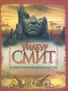 Раскаты грома - Уилбур Смит