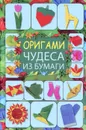 Оригами. Чудеса из бумаги - Г. В. Кириченко